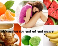 महिनावारीका बेला खानै पर्ने खाने कुराहरु 